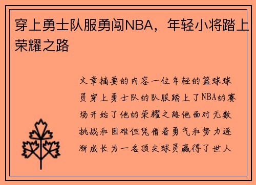 穿上勇士队服勇闯NBA,年轻小将踏上荣耀之路